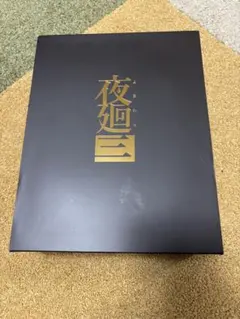 2026年最新】夜廻三 限定版の人気アイテム - メルカリ