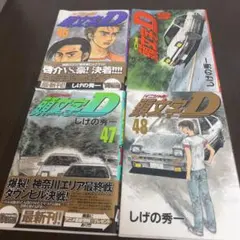 2026年最新】1-48巻 全巻 漫画全巻セット 頭文字Dの人気アイテム