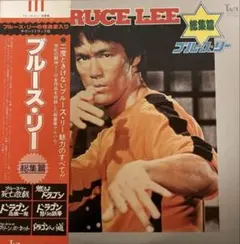 2026年最新】ブルース・リー レコードの人気アイテム - メルカリ