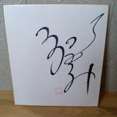 2026年最新】直筆サイン 郷ひろみの人気アイテム - メルカリ