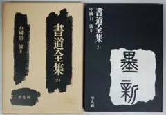 2026年最新】平凡社 書道全集の人気アイテム - メルカリ