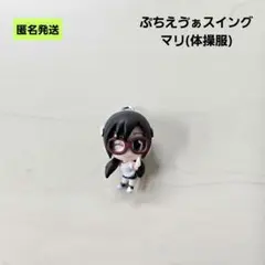 2026年最新】ぷちえゔぁスイングの人気アイテム - メルカリ