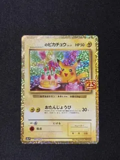 2026年最新】ポケモンカード _のピカチュウ 007/025 25thの人気