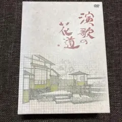 2026年最新】演歌の花道 dvd boxの人気アイテム - メルカリ