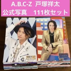 2026年最新】A.B.C-Z 戸塚祥太の人気アイテム - メルカリ