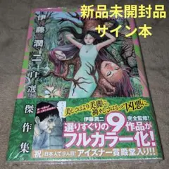 2026年最新】伊藤潤二自選傑作集の人気アイテム - メルカリ