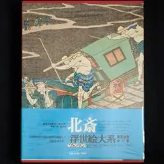 2026年最新】浮世絵大系の人気アイテム - メルカリ
