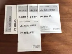 2026年最新】馬渕 公開模試 小4の人気アイテム - メルカリ