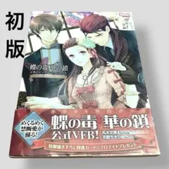 2026年最新】蝶の毒 華の鎖 ファンブックの人気アイテム - メルカリ