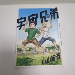 2026年最新】宇宙兄弟0巻の人気アイテム - メルカリ