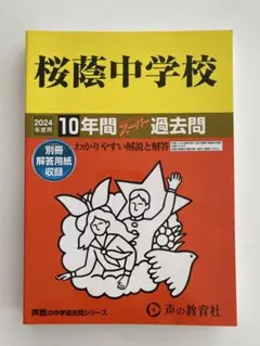 2026年最新】桜蔭過去問の人気アイテム - メルカリ
