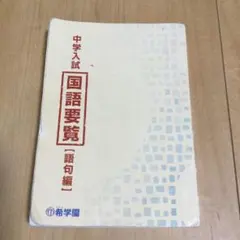 2026年最新】希学園の人気アイテム - メルカリ
