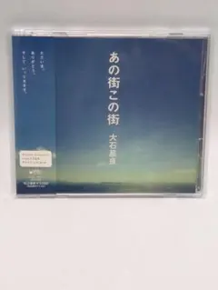 2026年最新】大石 あの街この街の人気アイテム - メルカリ