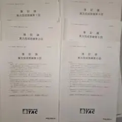 2026年最新】簿記論 tac 答練の人気アイテム - メルカリ