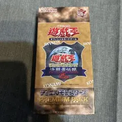 2026年最新】決闘者伝説 プレミアムパック 未開封の人気アイテム