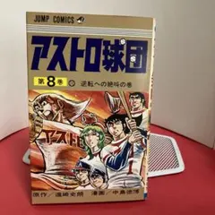 2026年最新】アストロ球団 全巻の人気アイテム - メルカリ