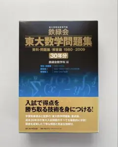 2026年最新】鉄緑会 東大 数学 30年の人気アイテム - メルカリ