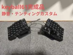 2026年最新】Keyball61の人気アイテム - メルカリ
