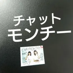 2026年最新】チャットモンチー サインの人気アイテム - メルカリ