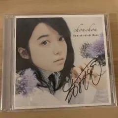 2026年最新】上白石萌音 サインの人気アイテム - メルカリ