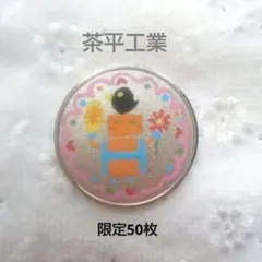 2026年最新】記念メダル 茶平の人気アイテム - メルカリ