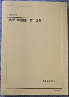 2026年最新】鉄緑会化学発展講座の人気アイテム - メルカリ