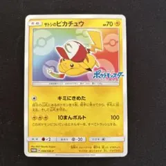 2026年最新】ポケモンカード サトシのピカチュウ 073/SM-P プロモの