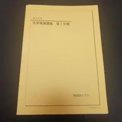 2026年最新】鉄緑会化学発展講座の人気アイテム - メルカリ