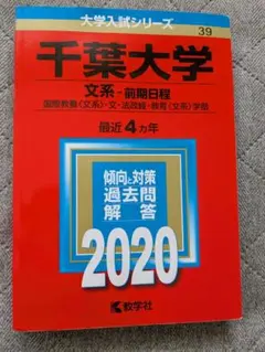 2026年最新】赤本 千葉大学 2019の人気アイテム - メルカリ