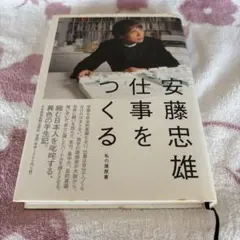 2026年最新】安藤忠雄 仕事をつくるの人気アイテム - メルカリ