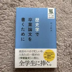 2026年最新】歴史学で卒業論文を書くためにの人気アイテム - メルカリ
