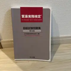 2026年最新】貿易実務検定b級 第10版の人気アイテム - メルカリ