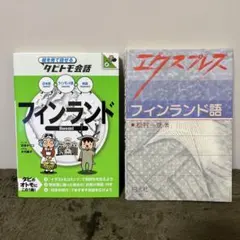 2026年最新】語学／フィンランド語の人気アイテム - メルカリ