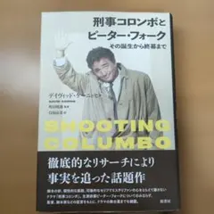 2026年最新】刑事コロンボ 小説の人気アイテム - メルカリ