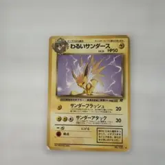 わるいサンダース ◇ 第4弾拡張パック ロケット団 - メルカリ