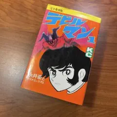 2026年最新】初版 デビルマンの人気アイテム - メルカリ