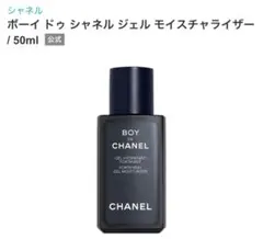 2026年最新】シャネル ボーイ ドゥ シャネル ジェル モイスチャ