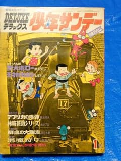 DELUXE少年サンデー1970年1月号