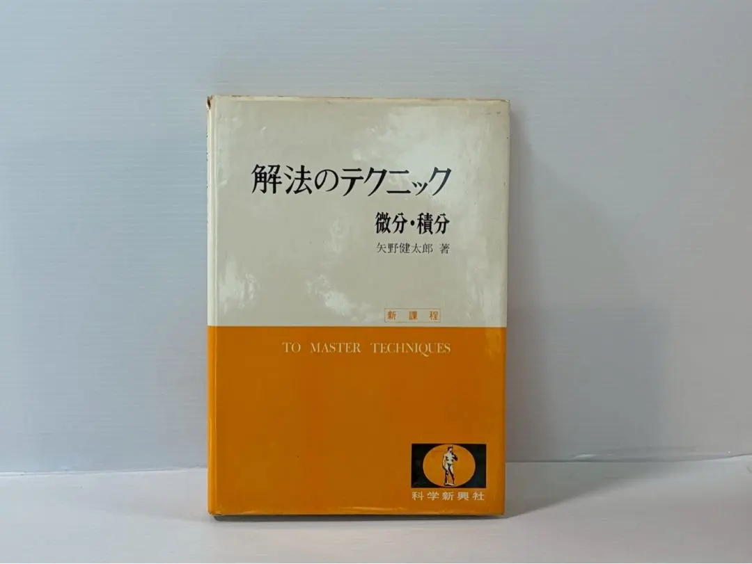 2026年最新】矢野健太郎 数学 解法のテクニックの人気アイテム - メルカリ