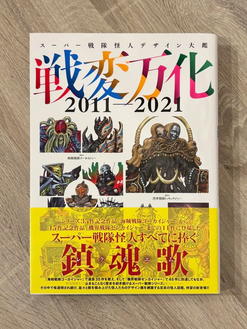 2026年最新】スーパー戦隊怪人デザイン大鑑 2011-2021の人気アイテム