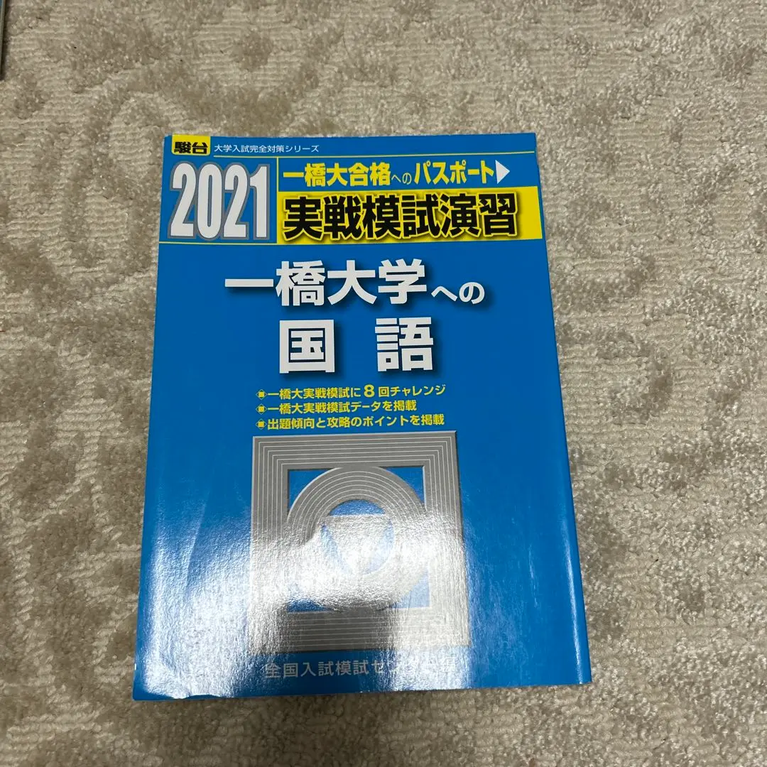 2026年最新】実戦模試演習一橋大学の人気アイテム - メルカリ