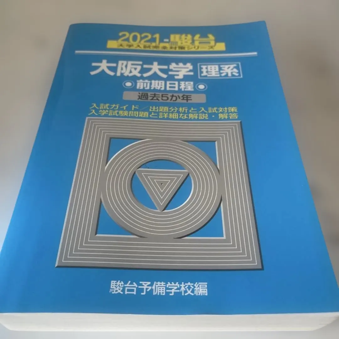 2026年最新】大阪大学 青本 2021の人気アイテム - メルカリ