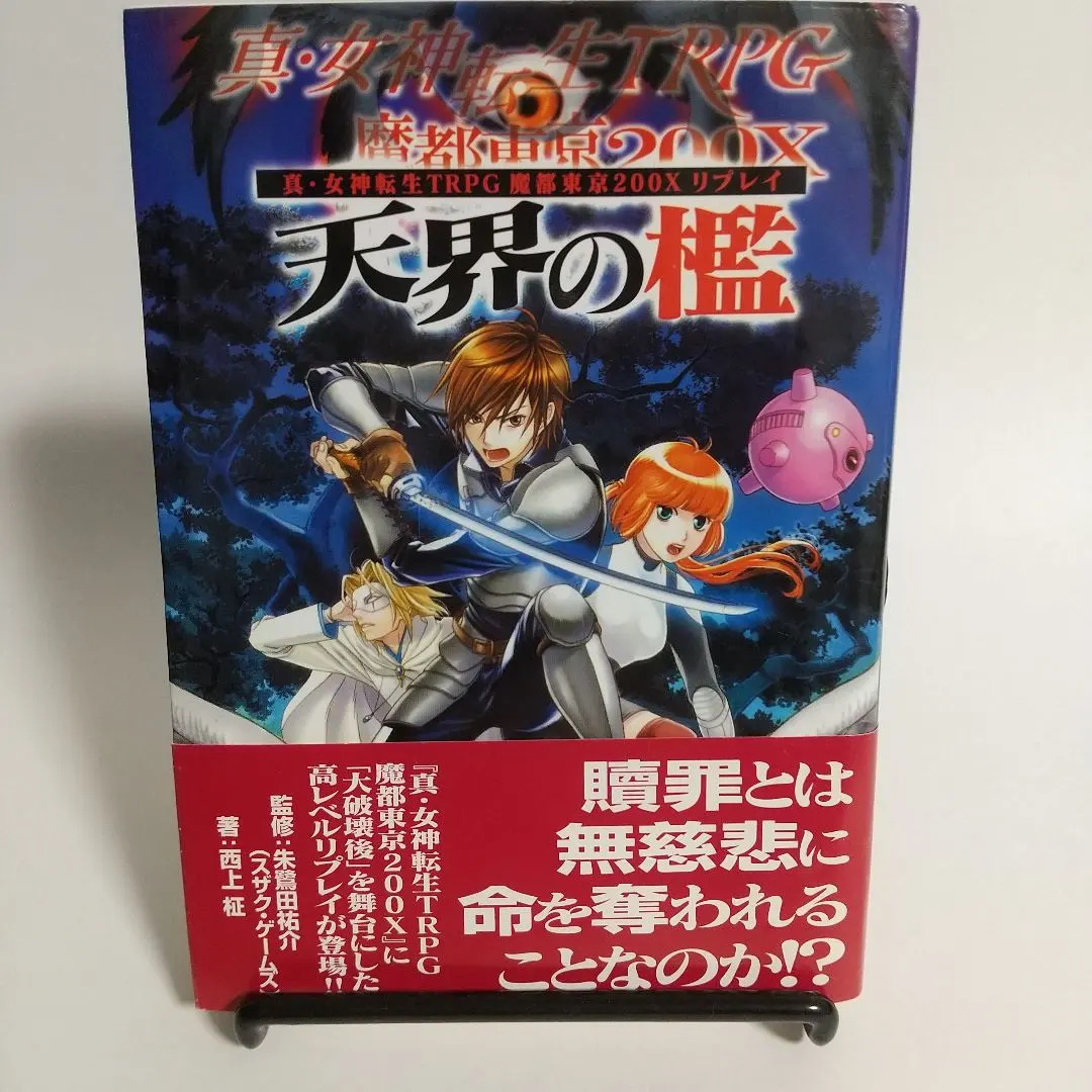 2026年最新】真 女神転生TRPG 魔都東京200Xの人気アイテム - メルカリ