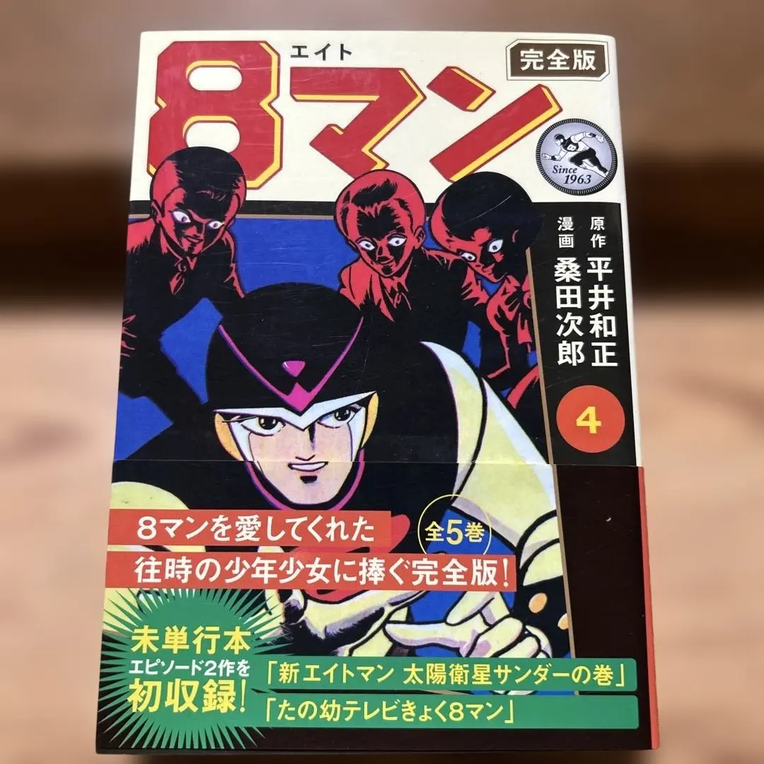 2026年最新】8マン エイトマン桑田次郎の人気アイテム - メルカリ