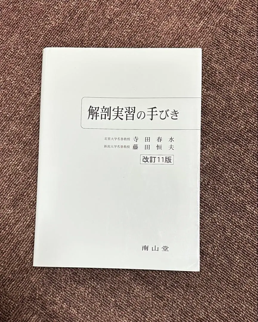 2026年最新】解剖実習 改訂11版の人気アイテム - メルカリ