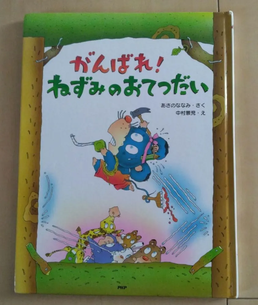 2026年最新】がんばれ!ねずみのおてつだいの人気アイテム - メルカリ
