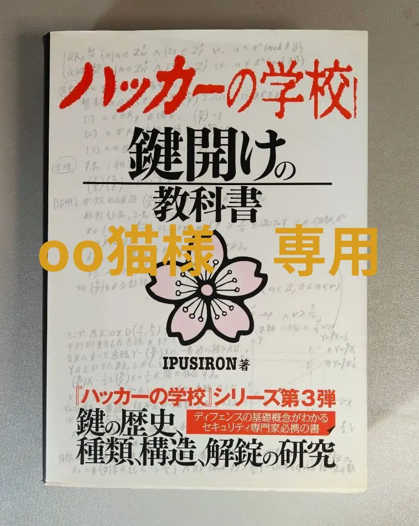 2026年最新】ハッカーの学校 鍵開けの教科書の人気アイテム - メルカリ