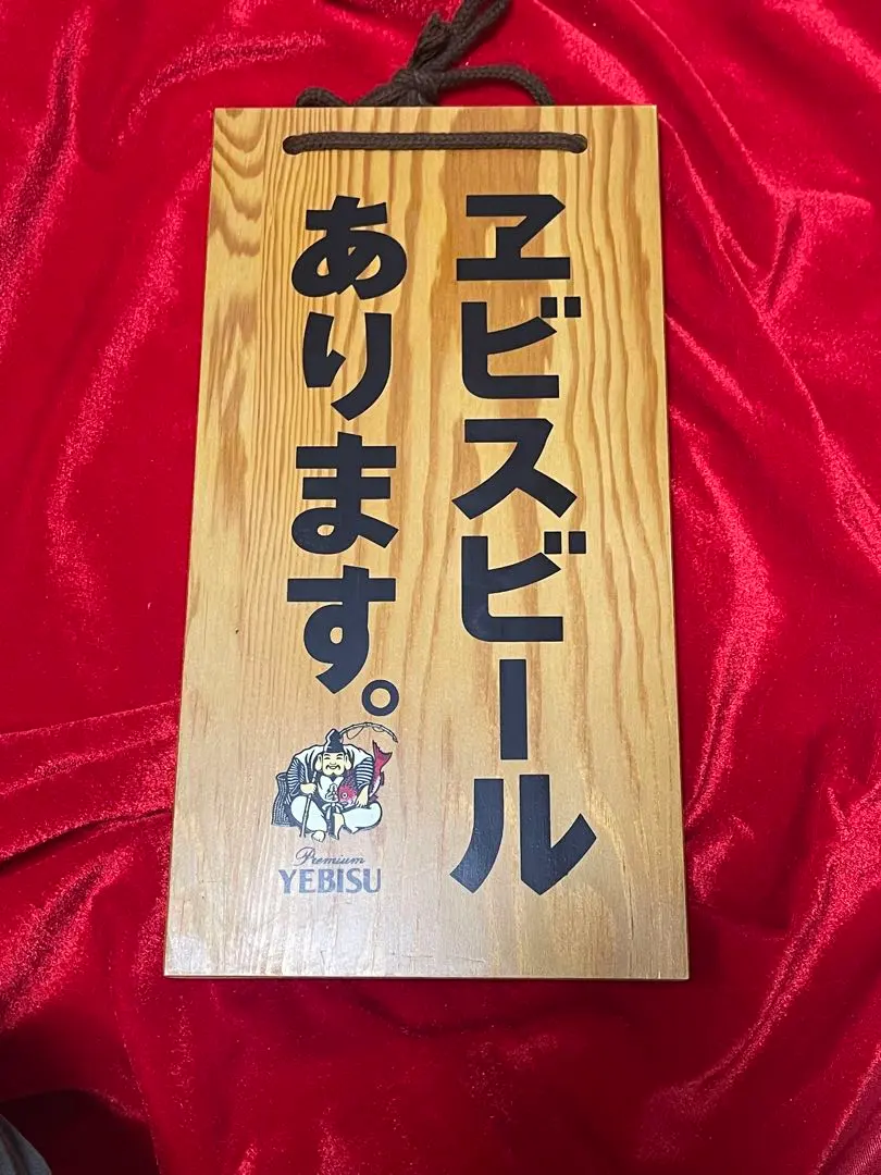 2026年最新】看板 エビスビールの人気アイテム - メルカリ