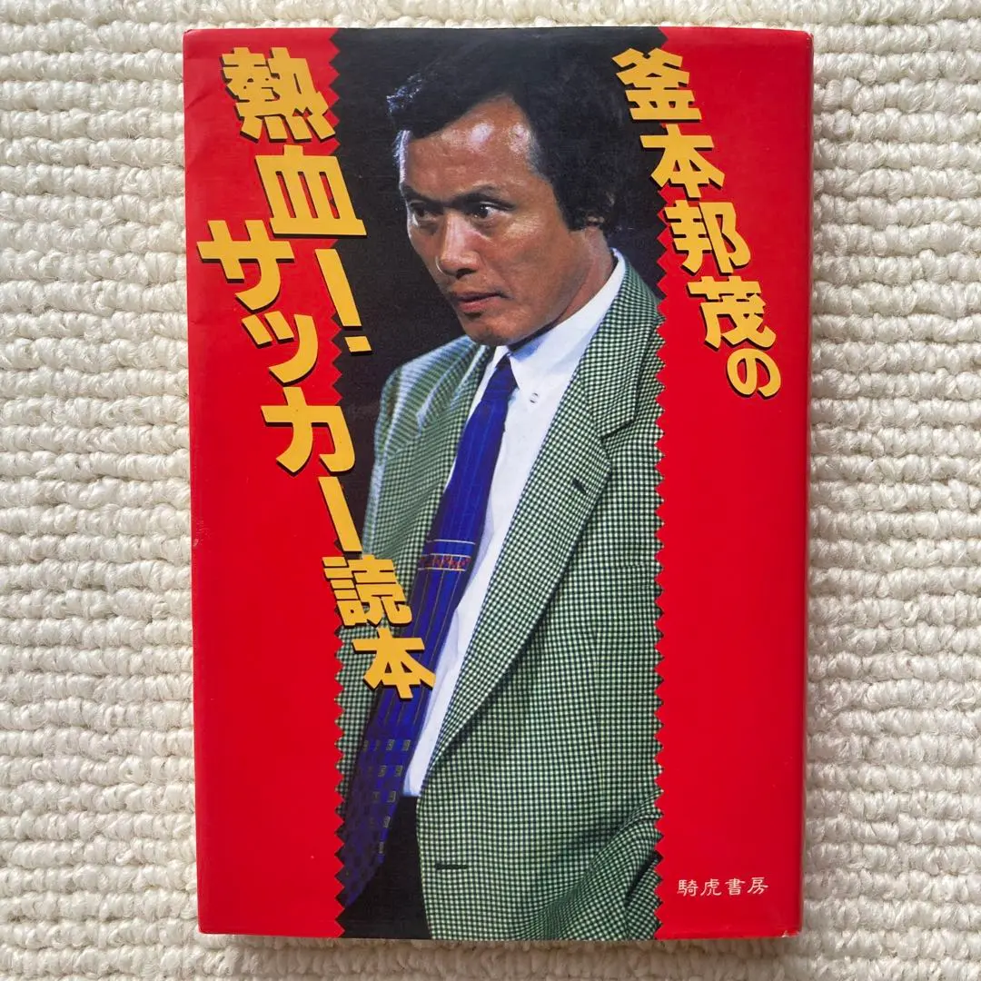 2026年最新】釜本邦茂の人気アイテム - メルカリ