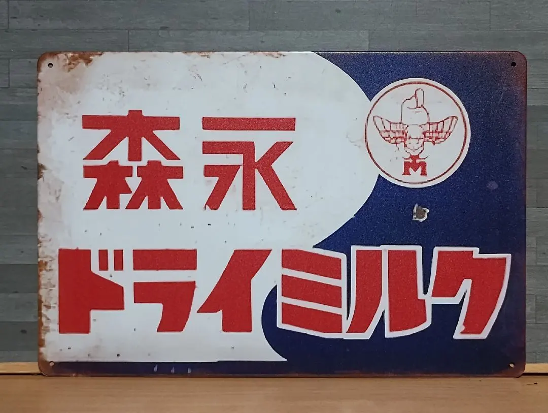 2026年最新】森永 看板の人気アイテム - メルカリ